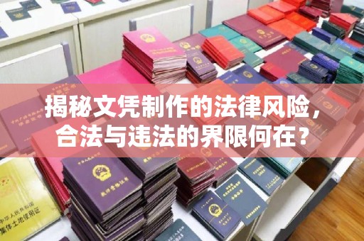 太子河揭秘文凭制作的法律风险，合法与违法的界限何在？