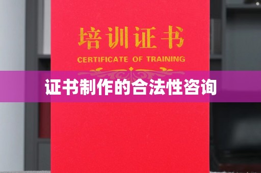 太子河证书制作的合法性咨询