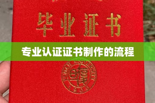太子河专业认证证书制作的流程