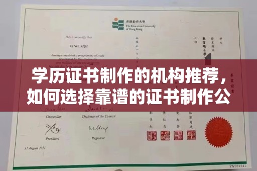 太子河学历证书制作的机构推荐，如何选择靠谱的证书制作公司？