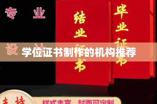 太子河学位证书制作的机构推荐