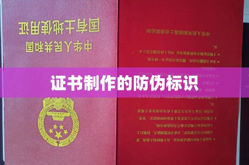 太子河证书制作的防伪标识