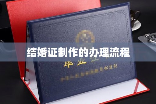 太子河结婚证制作的办理流程