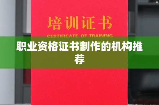 太子河职业资格证书制作的机构推荐