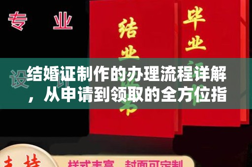 太子河结婚证制作的办理流程详解，从申请到领取的全方位指南