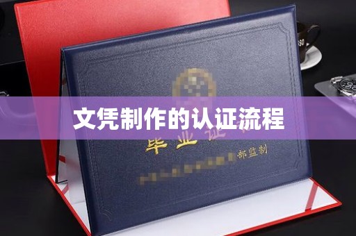 太子河文凭制作的认证流程