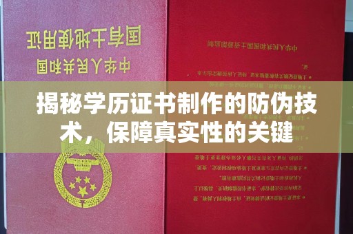 太子河揭秘学历证书制作的防伪技术，保障真实性的关键
