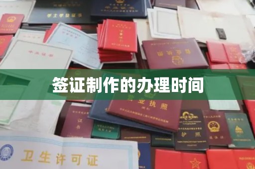太子河签证制作的办理时间