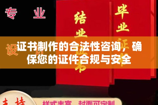 太子河证书制作的合法性咨询，确保您的证件合规与安全