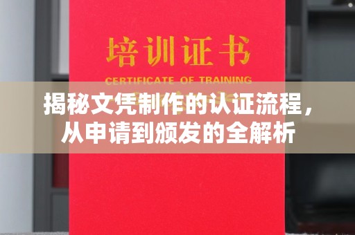 太子河揭秘文凭制作的认证流程，从申请到颁发的全解析