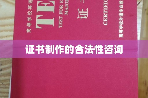 太子河证书制作的合法性咨询