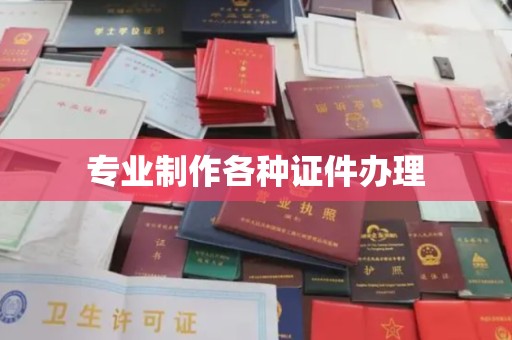 太子河专业制作各种证件办理