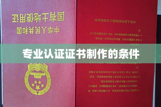 太子河专业认证证书制作的条件