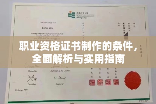 太子河职业资格证书制作的条件，全面解析与实用指南