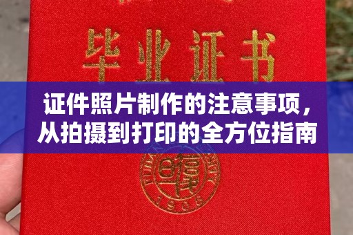 太子河证件照片制作的注意事项，从拍摄到打印的全方位指南