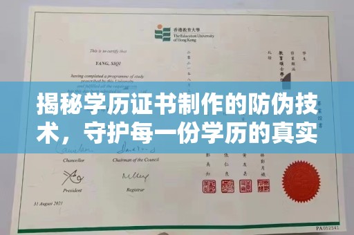 太子河揭秘学历证书制作的防伪技术，守护每一份学历的真实性