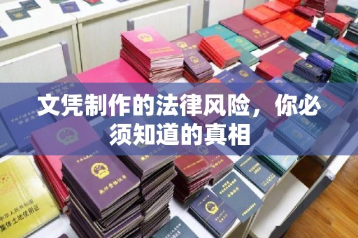 太子河文凭制作的法律风险，你必须知道的真相