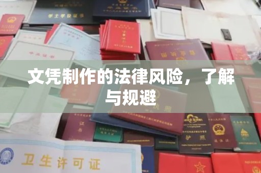 太子河文凭制作的法律风险，了解与规避