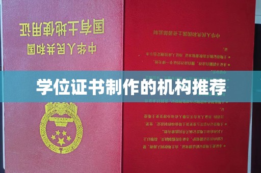 太子河学位证书制作的机构推荐