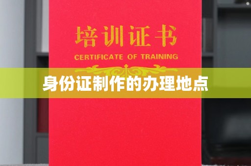 太子河身份证制作的办理地点