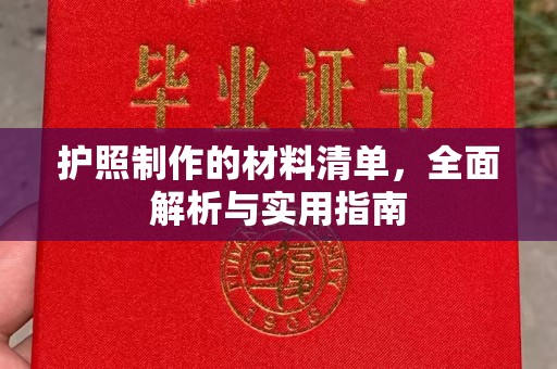 太子河护照制作的材料清单，全面解析与实用指南