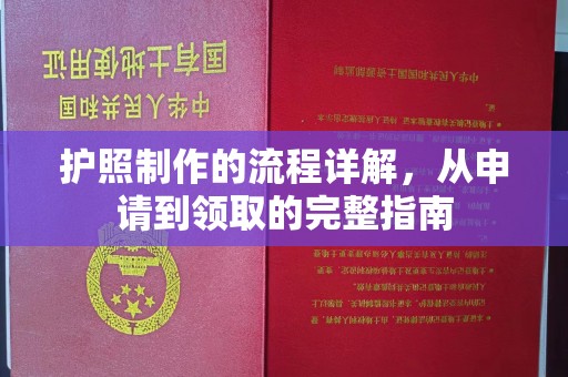 太子河护照制作的流程详解，从申请到领取的完整指南