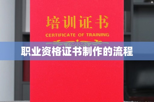 太子河职业资格证书制作的流程
