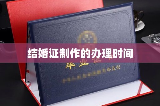太子河结婚证制作的办理时间
