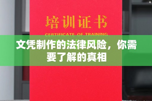 太子河文凭制作的法律风险，你需要了解的真相